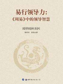易行领导力：《周易》中的领导智慧