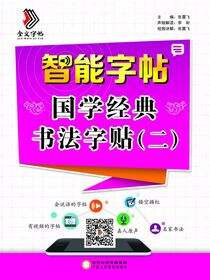 智能字帖：国学经典书法字帖.二
