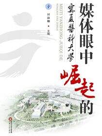 媒体眼中崛起的宁夏医科大学
