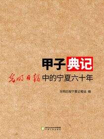 甲子典记：光明日报中的宁夏六十年