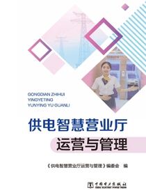 供电智慧营业厅运营与管理