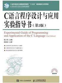 C语言程序设计与应用实验指导书（第2版）