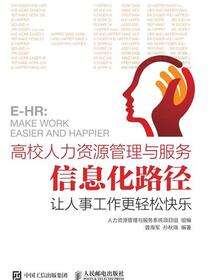 高校人力资源管理与服务信息化路径：让人事工作更轻松快乐