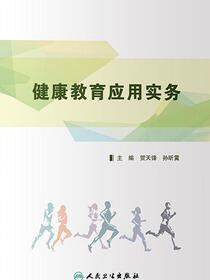健康教育应用实务