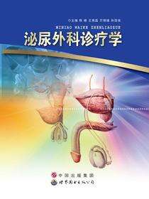 泌尿外科疾病诊疗学