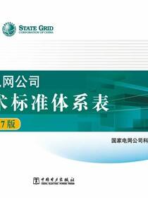 国家电网公司技术标准体系表(2017版)