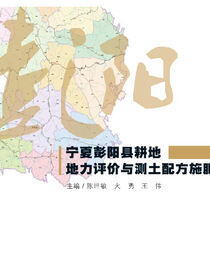 宁夏彭阳县耕地地力评价与测土配方施肥