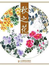 中国画四季花卉写意技法：秋之花