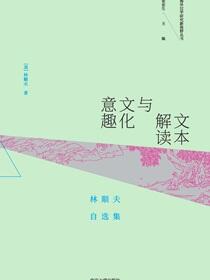 文本解读与文化意趣：林顺夫自选集