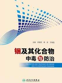 铟及其化合物中毒与防治
