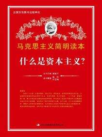 什么是资本主义？