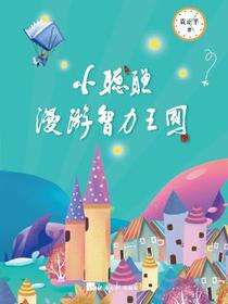 小聪聪漫游智力王国