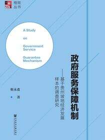 政府服务保障机制：基于贵州坡地经济发展样本的调查研究