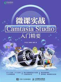 微课实战：Camtasia Studio入门精要