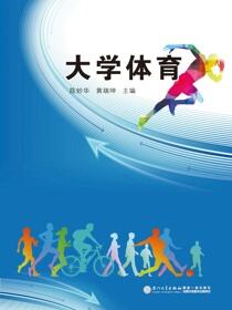 大学体育