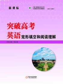 突破高考英语.完形填空和阅读理解