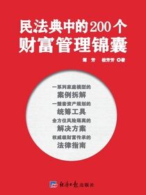 民法典中的200个财富管理锦囊