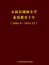 永新县城厢小学素质教育十年