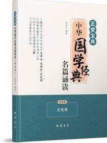 正蒙宝典：中华国学经典名篇诵读：全4册（第四册）