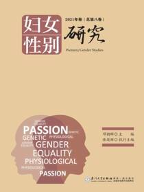 妇女性别研究：2021卷（总第八卷）