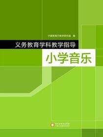 义务教育学科教学指导.小学音乐