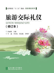 旅游交际礼仪（修订本）