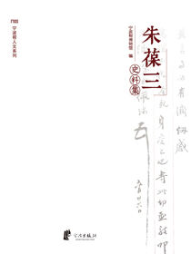 朱葆三史料集