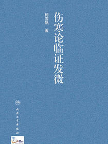 伤寒论临证发微