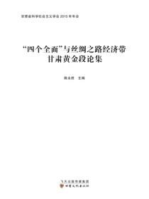 “四个全面”与丝绸之路经济带甘肃黄金段论集