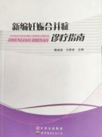 新编妊娠合并症诊疗指南