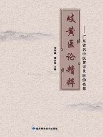 岐黄医论精粹-广东省名中医黄宗良医学拾慧