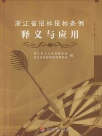《浙江省招标投标条例》释义与应用