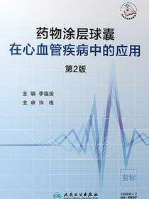 药物涂层球囊在心血管疾病中的应用（第2版）