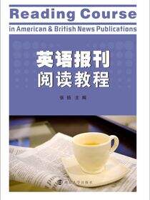 英语报刊阅读教程