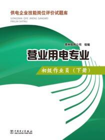 营业用电专业·初级作业员·下册