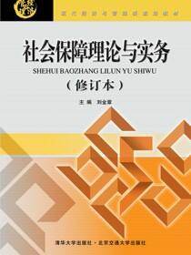 社会保障理论与实务（修订本）