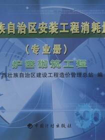 广西壮族自治区安装工程消耗量定额（专业册）炉窑砌筑工程