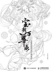 宝相万华录——汉服线稿插画绘制教程