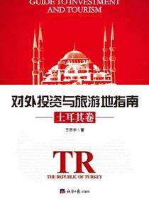 对外投资与旅游地指南（土耳其卷）