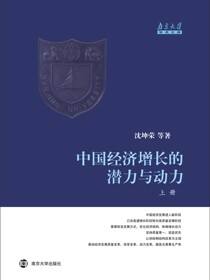 中国经济增长的潜力与动力（上、下册）