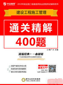 通关精解400题.建设工程施工管理