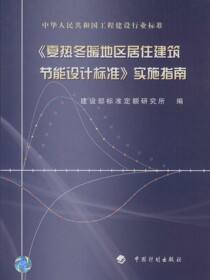 中华人民共和国工程建设行业标准《夏热冬暖地区居 住建筑节能设计标准》实施指南