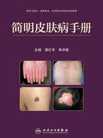 简明皮肤病手册