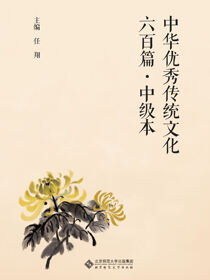 中华优秀传统文化六百篇·中级本