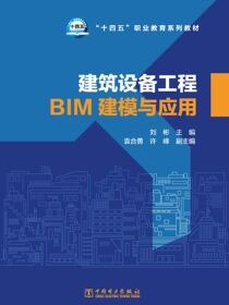 建筑设备工程BIM建模与应用