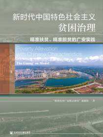 新时代中国特色社会主义贫困治理：精准扶贫、精准脱贫的广安实践