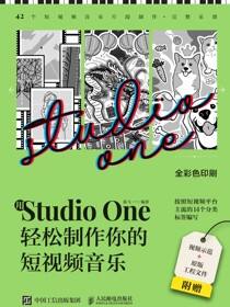 用Studio One轻松制作你的短视频音乐