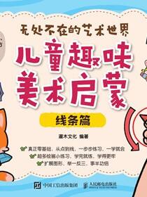 无处不在的艺术世界  儿童趣味美术启蒙（线条篇）
