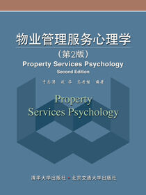 物业管理服务心理学