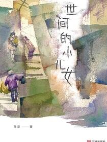 世间的小儿女